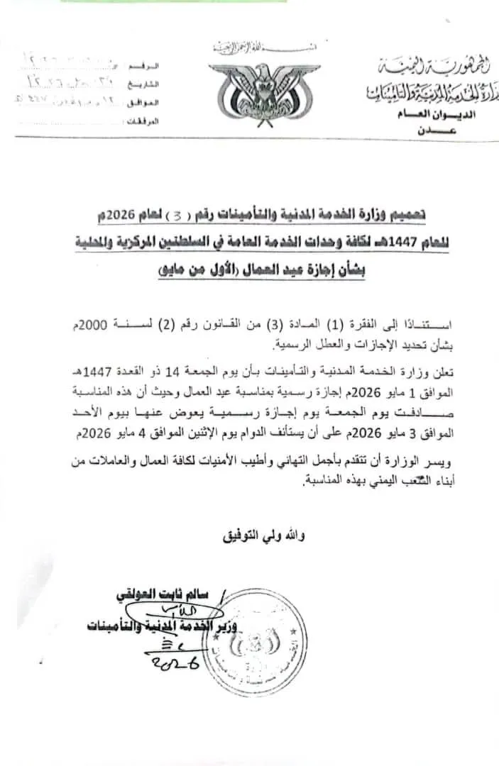 إجازة عيد العمال 2026 في اليمن.. إعلان رسمي من وزارة الخدمة المدنية بعدن