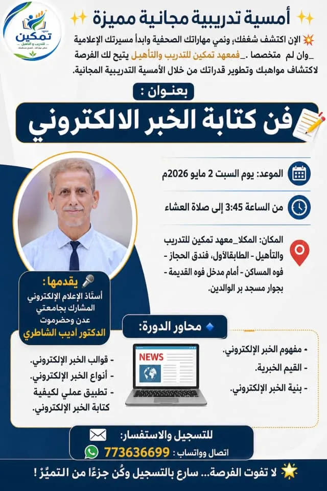 معهد تمكين ينظم أمسية تدريبية مجانية في فن كتابة الخبر الإلكتروني بالمكلا